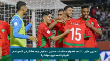 نهائي مثير.. شاهد المواجهة الحاسمة بين المغرب ومدغشقر في كأس أمم إفريقيا للمحليين مباشرةً